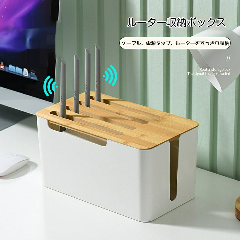 ルーター収納ボックス Wi-Fi ルーター 電波遮断しにくい ケーブルボックス ケーブ...