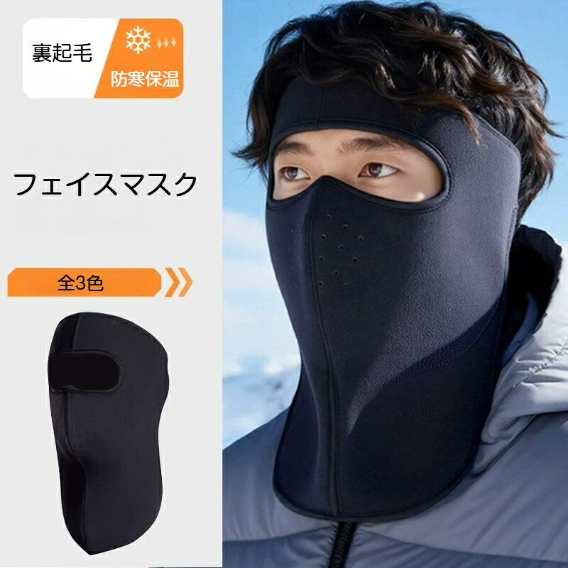 素材: ポリエステル冬のバイク自転車通勤やスキーなどのアウトドアに最適な裏起毛バラクラバです。3D立体裁断により顔や頭の形にぴったりフィットし、締め付けすぎず快適な装着感を実現します。口鼻部分に通気穴が設けられており、呼吸がしやすく曇りにくい仕様です。視野部分を広く設計しているため、視界を確保できます。4方向に伸びる高弾性素材を採用。長めの裾が首元まで覆い、冷たい風の侵入を防ぎます。耳もしっかりカバーし、凍傷を防ぎます。裏起毛素材が熱を蓄え、厳しい寒さの中でも保温力を保ちます。柔らかく肌刺激が少ないです。男女問わずお使いいただけるフリーサイズ。洗濯可能でお手入れが簡単です。
