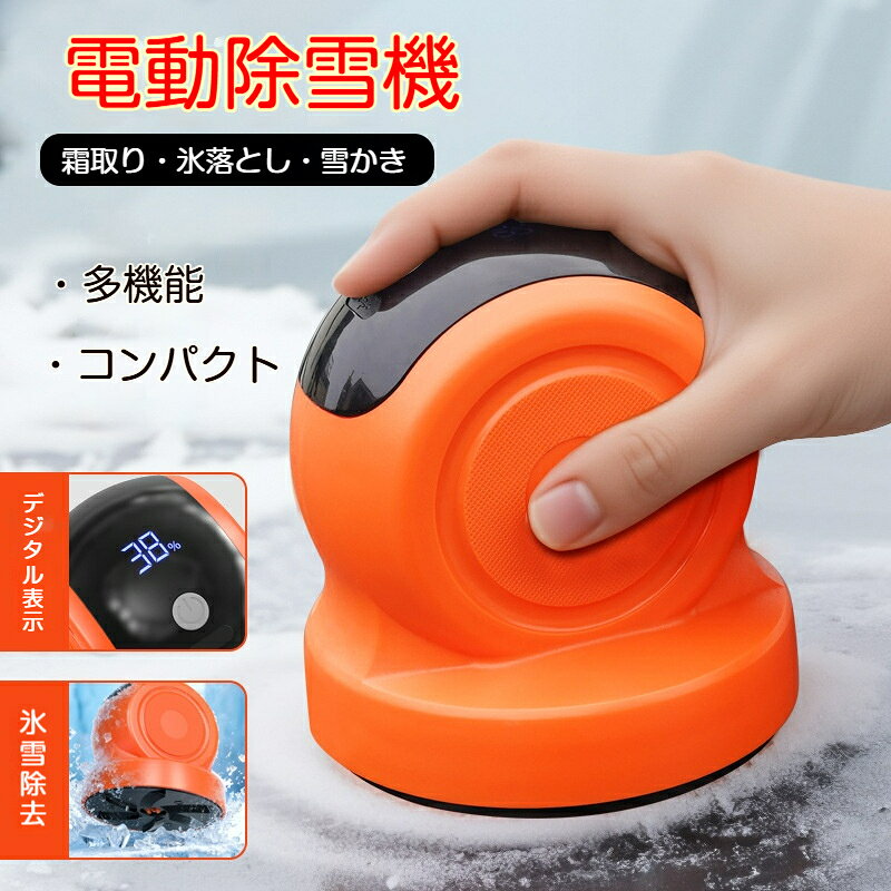 素材: ABS冬の朝のフロントガラスの霜や氷、車体の雪かきに大活躍！LED 画面で残量が一目で確認できる USB 充電式のコードレスタイプで、コードの煩わしさなく自由に操作できます。手のひらサイズのコンパクトボディで車内にスッキリ収納でき、冬の積雪凍結対策、普段のカーケアにおすすめです。
