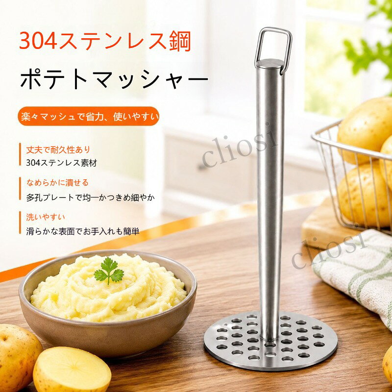 材質：本体：SUS304 ステンレス全長：約 26.8cm押し皿直径：約 9.5cm特徴：多孔プレート、吊り下げ用ループ付き、一体型構造カラー：シルバー（ステンレス無地）対応：食洗機使用可、直火電子レンジ不可用途：じゃがいもかぼちゃさつまいものマッシュ、離乳食作り、和菓子ペースト作り304ステンレス ポテトマッシャー 手動潰し器 離乳食に最適茹でたじゃがいもをスムーズにつぶせる手動式ポテトマッシャーです。細かい穴が開いたプレートが食材を均等に砕き、ダマになりにくくクリーミーな仕上がりになります。離乳食、おかず、お菓子作りなど幅広く活躍します。