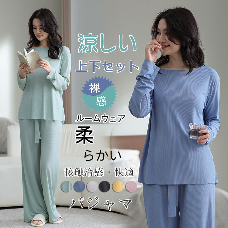 樂天商城 - ＼全品8％OFF！2点20%OFF／接触冷感 裸感 ルームウェア 上下セット 春夏用 柔らかい 快適 パジャマ 6色展開 涼しい リラックス