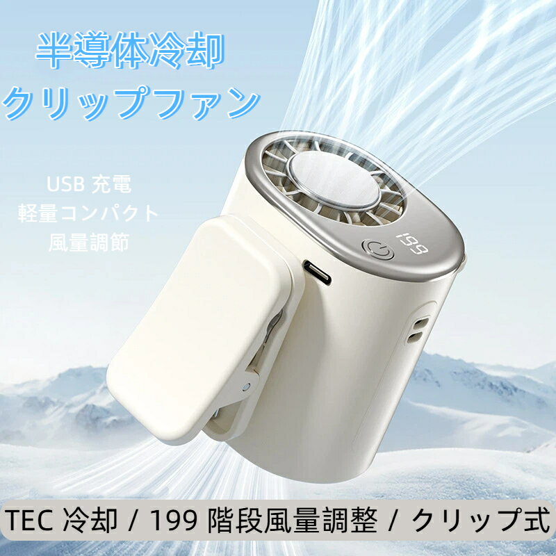 半導体冷却 クリップファン TEC冷却 冷却プレート 携帯扇風機 USB Type-C 充電式 クリップ式 360度回転 風量調節 ミニ 小型 卓上扇風機 自転車 傘 アウトドア 静音 軽量 熱中症対策 暑さ対策 ハンディファン コンパクト