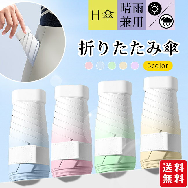【期間限定18％OFF】折りたたみ傘 日傘 超軽量 UPF50+ 防風 6本骨 ミニ 小さい 晴雨兼用 雨傘 撥水加工 コンパクト 折り畳み傘 丈夫 レディース おしゃれ
