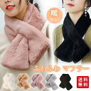ネックウォーマー マフラー ふわふわ 防寒 暖かい 着脱簡単 レディース もこもこ かわいい おしゃれ 冬 あったか エコファー 保温 小顔効果