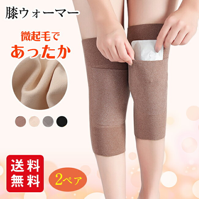膝ウォーマー 微起毛 2組セット レディース 女性 防寒 保温 蒸れない 冷え対策 寝冷え 締め付けない 膝あて 膝 ひざ 温める あったか 薄手
