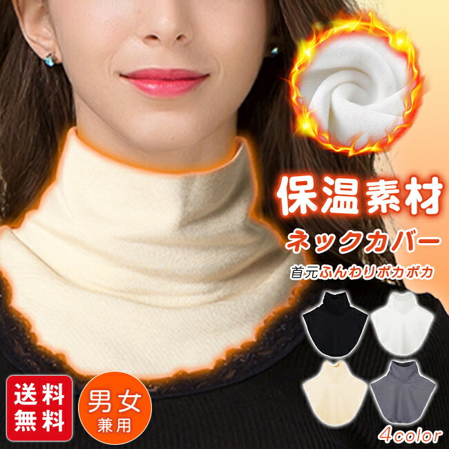 【5%OFFクーポン配布中！】ネックカバー 両面起毛 冬 ハイネック 防寒 暖かい ネックウォーマー 首カバー マフラー タートルネック 付け襟 レディース メンズ 冷え対策 男女兼用 無地 シンプル