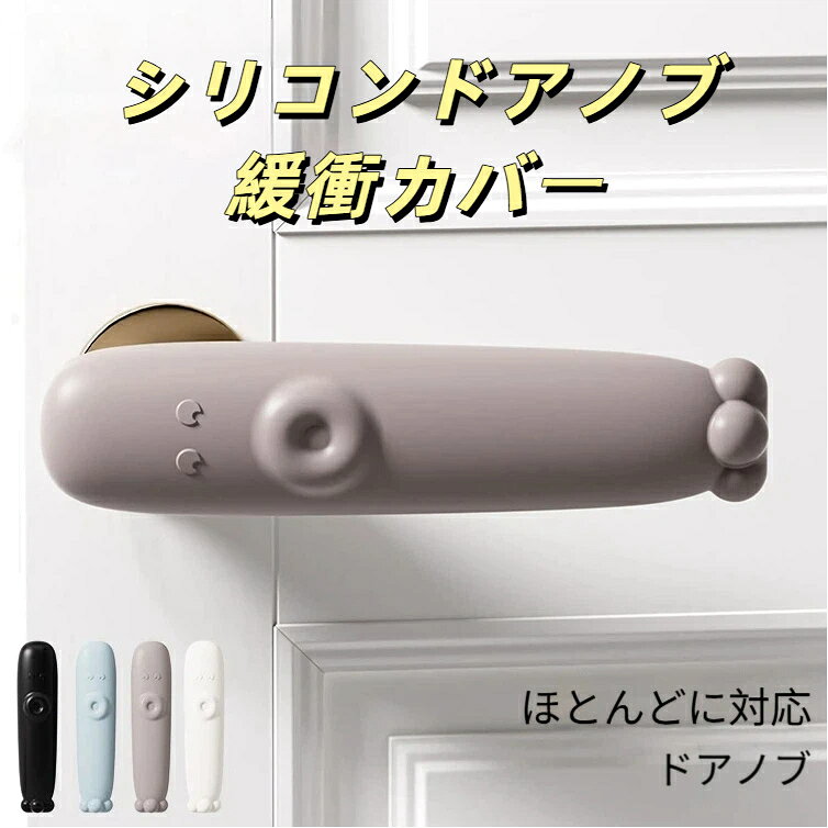 一体型柔軟シリコンドアノブカバー 被せるだけ取付簡単穴あけ不要 衝突静音緩衝・...
