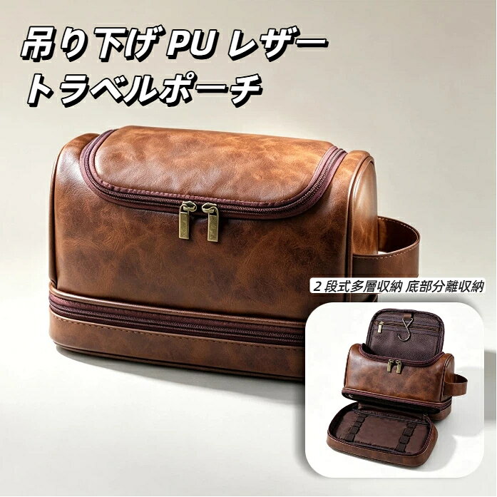 商品サイズ重量一覧商品名：レトロ PU レザー 2 段式吊り下げトラベル洗面ポーチ寸法：長さ 28.5cm × 幅 12.4cm × 高さ 16.8cm本体重量:360g外生地：シワ風 PU 合皮レザー裏地：210D 高密度裏布構造：上段メッシュポケット＋下段独立収納スペース、吊り下げ金属フック付きファスナー：ダブル金属ファスナー特長：自立型、防湿防水、仕切り収納用途：洗面用具、シェーバー、スキンケア小物、薬類収納