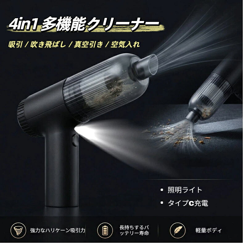 商品名：ガンタイプ 4in1 充電式ハンディ多機能クリーナー本体カラー：ブラック給電方式：Type-C 充電 コードレス搭載 4 大機能吸引モード：車内ゴミ、毛髪、砂、食べカス回収送風モード：キーボード、カメラ、隙間の細かい埃吹き飛ばし真空モード：衣類圧縮袋空気抜き充填モード：浮き輪、エアクッション、エアマット空気注入付属アクセサリ：長吹きノズル、短充填ノズル、空気充填ノズル、抽気ノズル、長吸引ノズル、毛ブラシ、幅ノズル、Type-C 充電ケーブル使用シーン：車載清掃、オフィス PC メンテ、アウトドアレジャー、衣類収納