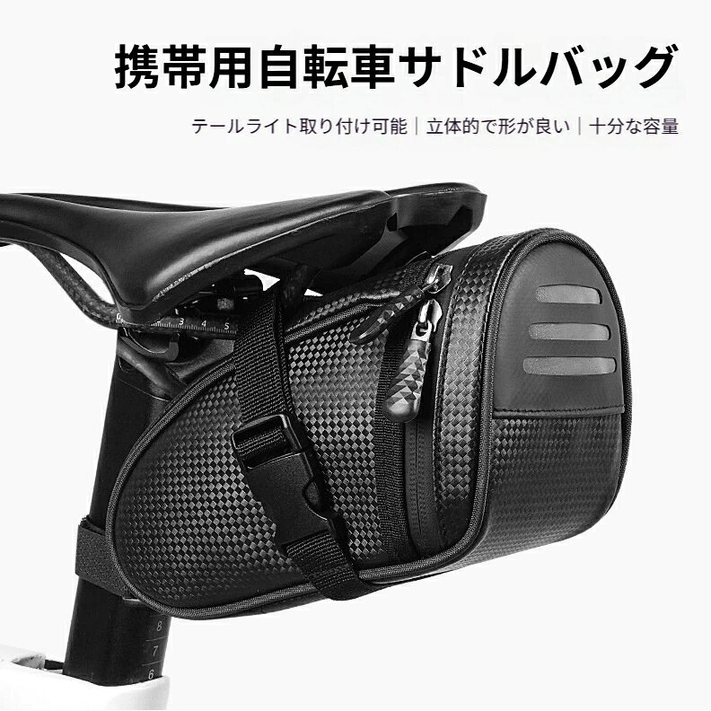 商品名：反射ライン付きレザー調立体サドルテールバッグ外素材：レザー調防水生地外形寸法：約 16.5cm × 9.5cm × 11cm容量：約 0.9L重量：約 134g取付方式：サドルレール 2 点固定ベルト追加機能：後部反射ライン、テールライト取付ループ特長レザー調生地 撥水汚れ拭き取り簡単立体成型構造 走行中型崩れせず中身保護後部反射ライン 夜間走行車に視認性向上テールライト取付穴 別途ライト装着可能0.9L 適量容量 スマホ鍵修理工具収納に最適薄型 134g 走行時空気抵抗少ない汎用固定ベルト 全種自転車サドルにフィット
