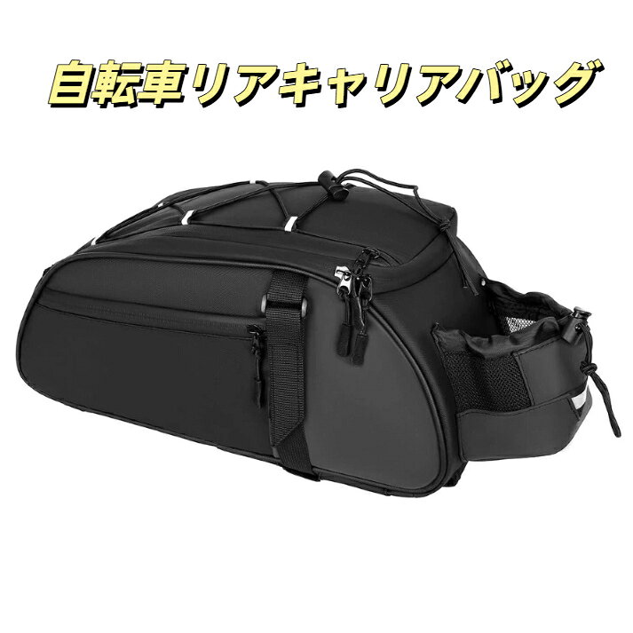自転車リアキャリアバッグ サイクルツーリングバッグ オックス 8L 大容量 多層収納 大開口設計 上部ゴムバンド サイドメッシュポケット ロングライド・ツーリング 通勤サイクリング収納バッグ