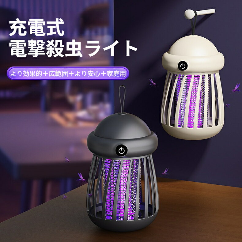 商品名：卓上壁掛け両用 UV 充電式電撃殺虫ライト適用面積：11（含む）～20（含む）メッシュ素材：メッシュ素材充電時間：1～3時間連続使用時間：1～3h（含む）蚊取り蚊除け方式：光誘引＋電撃駆除毒性：無毒製品正味重量：138g外形サイズ：幅 9.5cm × 高さ 15c給電方式：内蔵リチウムバッテリー USB 充電光源：UV 紫外線誘蚊 LED駆除構造：外部安全柵＋内部高圧電極設置方法：卓上置き、壁掛け吊り下げ 2 タイプカラー：カーキ（ベージュ）/ ブラック特長卓上壁掛け 2 ウェイ設置 室内空間に合わせて設置可能上部吊り紐付き 壁柱テントに吊るして使用 OKUV 全周光波誘蚊 広範囲に蚊を誘引し高駆除率薬剤煙不使用 新生児ペット家庭で安心小型コンパクト 省スペースで持ち運び簡単静音稼働 就寝時店舗営業中に騒音を発生しないUSB 充電コードレス コンセントの無い屋外でも使用可能