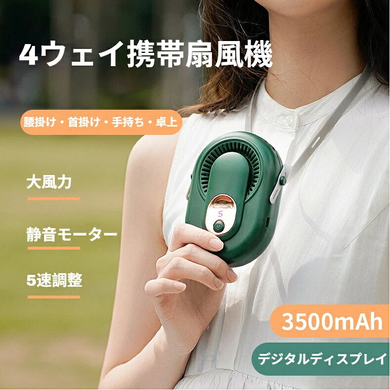 品名：ウエストクリップ式携帯扇風機素材：ABS 樹脂サイズ：97×69×18mm重量：約 178.5g入力力: 5v1a充電方式：Type-C 充電風量：5 段階切替付属品：調整可能な首掛け紐特長羽根なし設計 安全かつ防汗防塵LED デジタル残量表示4WAY 使用 腰掛け首掛け手持ち卓上設置アウトドア作業農作業登山通勤に最適