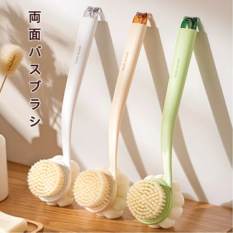 両面バスブラシ ロングハンドル 両面ボディブラシ 背中洗い ボディタオル一体型 入浴用品 背中が洗いやすい お風呂グッズ 掛け穴付き 簡単お手入れ 家庭用ボディブラシ