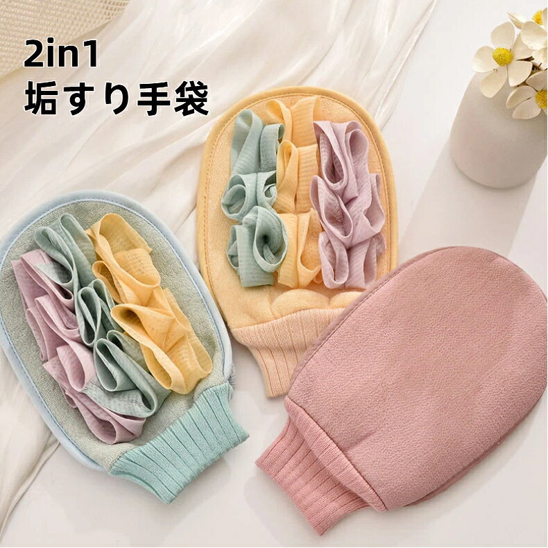 商品名：2in1 垢すり手袋適用対象：大人素材：植物繊維、タオル生地カラー：ブルー ピンク イエローサイズ：14cm×23cmセット内容：垢すり手袋 ×1 個商品特徴垢すり面とボディタオルが一体化した 2in1 デザイン。1 つで垢落としと泡立ての 2 役をこなします。口部分にゴム加工が施され、様々な手のサイズにフィット、使用中にズレ落ちにくいです。内側は柔らかなタオル生地、手に優しくフィットし滑りにくくなっています。植物繊維素材で肌当たりが柔らかく、きめ細かい豊かな泡が立ち、古い角質や汚れをしっかり除去します。ボディタオル部分は見た目も可愛く、バスタイムを楽しく演出します。使用上の注意手作業測定のためサイズに若干誤差が生じる場合がございます。強い力で擦りすぎないようご注意ください。肌に異常がある時は使用を中止してください。使用後はよく水洗いし、風通しの良い場所でよく乾かしてください。漂白剤のご使用はお控えください。