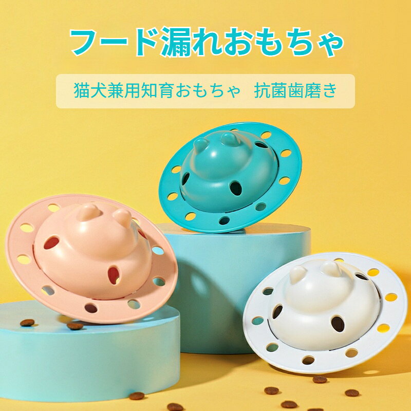 商品名：フリスビー型フード漏れおもちゃ適用対象：猫犬兼用素材: absカラー：ミントグリーン、グレー、ピンクサイズ：直径約13.3cm 高さ約9.6cm包装：個別袋入り商品特徴1. フリスビーを模したかわいいデザインのフード漏れおもちゃ。本体内部におやつやドライフードを入れ、ペットが転がしたり叩いたり噛んだりすると少しずつエサが出ます。1回餌を入れると長時間遊べます。2. ABS素材を採用、丈夫で耐久性に優れ、噛んでも壊れにくいです。餌の出口がスムーズでフードが詰まりにくい設計です。3. 知育効果があり、遊びながらエサを探す楽しさを与え、退屈解消、ストレス発散に役立ちます。早食い防止のスローフィーダーとしても活用できます。4. 反時計回りで蓋を開け、時計回りで閉めるネジ式構造。フードの補充と水洗いが簡単に行え手入れが楽です。使用方法1. 上部カバーを反時計回りに回して開け、内部にドライフードやペット用おやつを入れます。2. カバーを時計回りにしっかり閉めてペットに渡します。3. ペットが転がしたり叩くことで少しずつ餌が出てきます。4. 使用後は水洗いを行い、よく乾かして保管してください。注意事項‑ 破損、亀裂が見られたら速やかに使用を中止してください。部品の誤飲に十分ご注意ください。‑ 噛む力が極端に強い大型犬には不向きです。‑ ペットが遊んでいる際はなるべく見守ってください。‑ 火気の近くに置かないでください。‑ 洗浄後は十分乾燥させてから保管してください。