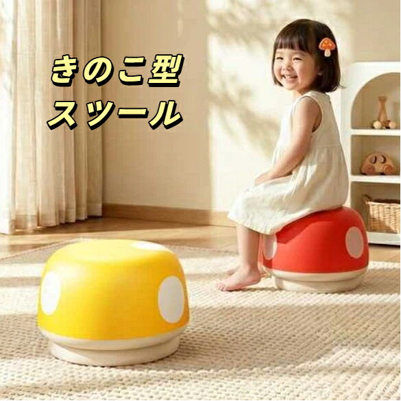 商品名：きのこ型スツール素材: ppカラー：ピンク イエロー ベージュ レッド グリーンサイズ：約30×30×19cm商品特徴1.かわいいきのこデザイン、丸みを帯びた角なし仕様で、お子様が使用しても安心です。2.表面はなめらかに研磨されバリがなく、肌触りが良く汚れても拭くだけでお手入れ簡単。3.底部に滑り止めパッドを搭載、床を傷つけず、ズレや横転を抑え安定して座れます。4.丈夫なPP素材を採用、耐荷重に優れ耐久性が高いです。5.多用途に活用可能、玄関靴脱ぎ椅子、リビング簡易椅子、踏み台、おもちゃ収納容器としても使えます。6.カラーバリエーションが豊富、子供部屋やリビング、玄関などお部屋の雰囲気に合わせて選べます。
