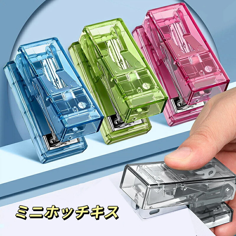 商品名：クリアミニホッチキス適用対象：学生、家庭、オフィス素材：プラスチック、金属カラー：クリアホワイト、ピンク、ブルー、グリーンサイズ：61×28×30mm対応針：12 号（26/6）最大綴じ枚数：約 25 枚付属品：12 号ホッチキス針 1000 本（パッケージランダム）商品特徴クリアカラーのかわいいミニサイズホッチキスで、筆箱やポーチに収納しやすく持ち運びに便利です。最大約 25 枚の用紙を綴じることができ、宿題、レポート、書類整理など幅広く活用できます。本体に 12 号ホッチキス針 1000 本が付属しており、購入後すぐに使用可能です。シンプルな透明デザインで机周りをおしゃれに演出します。4 色のカラーバリエーションからお好みに合わせて選択できます。針のパッケージはランダムになります。手作業測定のため寸法に若干の誤差が生じる場合があります。