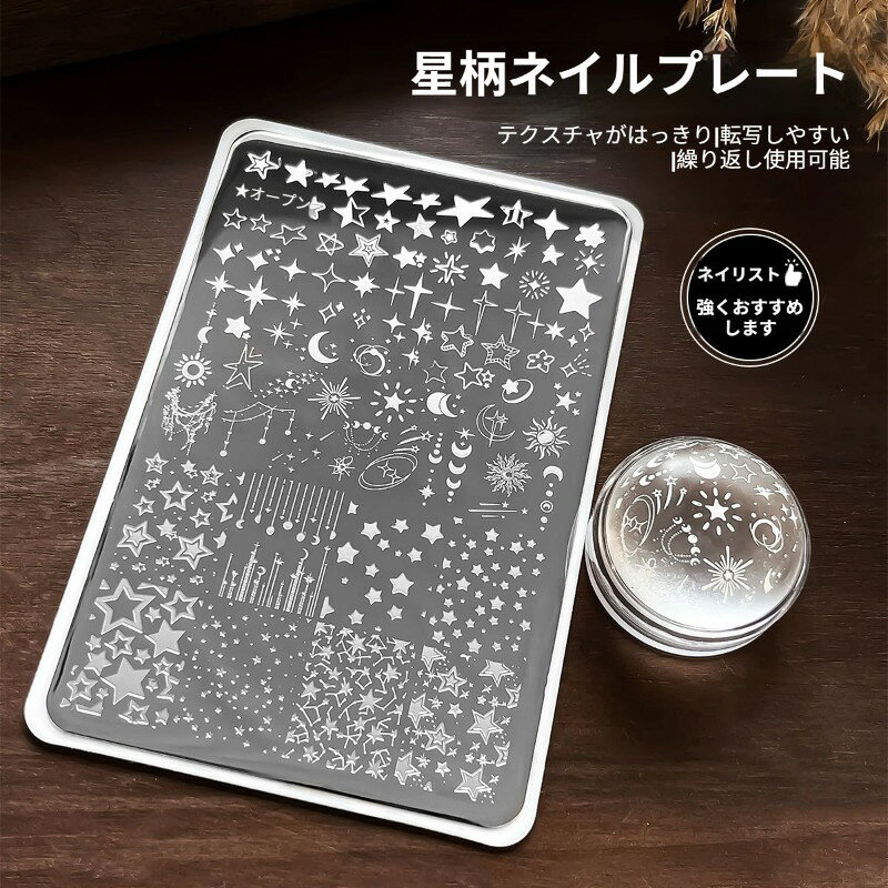 ネイルスタンピングプレート ネイルアート 月星スター柄 ステンレス製 ネイルアー...