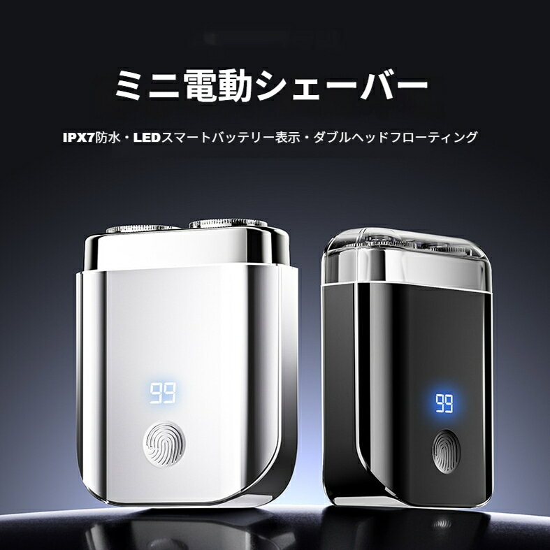【商品仕様】本体サイズ：7.8cm×5.9cm×2.8cm定格電圧：5Vフリーズ出力: 2w充電方式：Type‑C 充電防水等級：IPX7 防水刃：ダブルフローティング刃表示機能：LED デジタルバッテリー残量表示使用モード：ドライウェット両用カラー：ブラック、シルバーセット内容：シェーバー本体、充電ケーブル、掃除ブラシ、取扱説明書