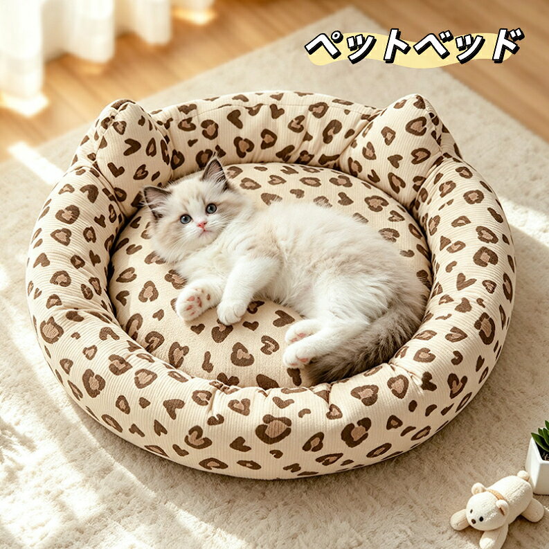 ペットベッド ヒョウ柄耳付き丸型ペットベッド 四季通用 猫小型犬兼用 PP 綿充填 ...