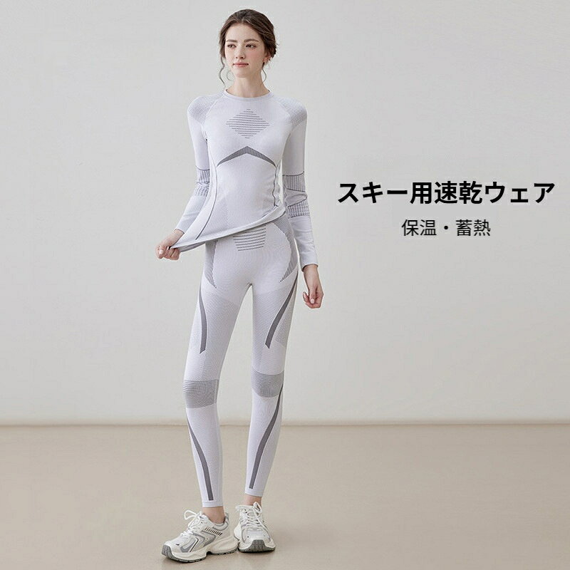 素材：ナイロンスパンデックス混紡カラー：雪花白上下セット、黒グレー上下セットサイズ：S M L XL機能：保温、吸湿速乾セット内容：長袖トップス レギンス手作業採寸のため、1～3cm の誤差が生じる場合があります。インナー衣類につき、不良品以外の返品交換は承っておりません。