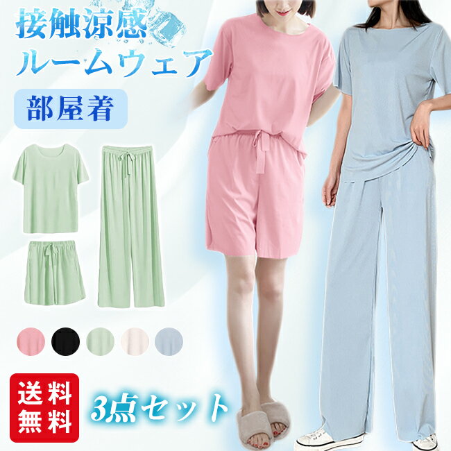 接触涼感 ルームウェア 3点セット 冷感 部屋着 セットアップ ショーツ ウエストゴム 上下セット かわいい おしゃれ 柔らかい 薄手 シンプル