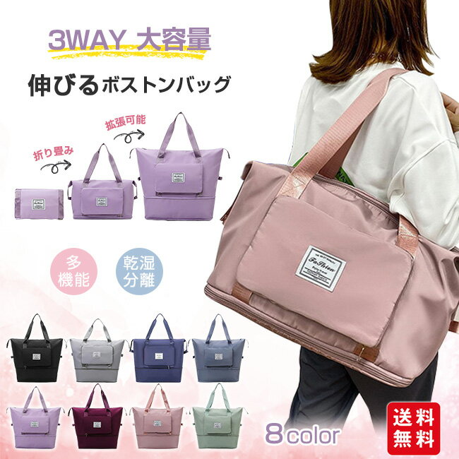 【拡張できる】ボストンバッグ キャリーバッグ 折り畳み 大容量 乾湿分離 軽量 ショルダーバッグ 旅行バッグ レディース メンズ 3WAY トラベルバッグ トートバッグ