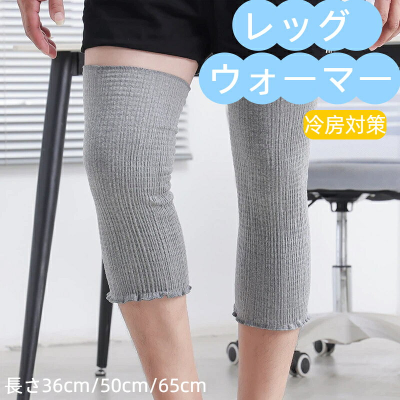Rakuten - レッグ ウォーマー カバー 膝 ふくらはぎ サポーター 夏用 冬用 薄手 ロング レディース メンズ 冷え性 冷房 冷え取り 対策 グッズ おしゃれ かわいい やわらかい アイテム 締め付けない 通気性 蒸れにくい 夏 冬 ヒザ 関節 保温 吸湿 吸汗 防寒 着け心地 快適 温活 2枚組