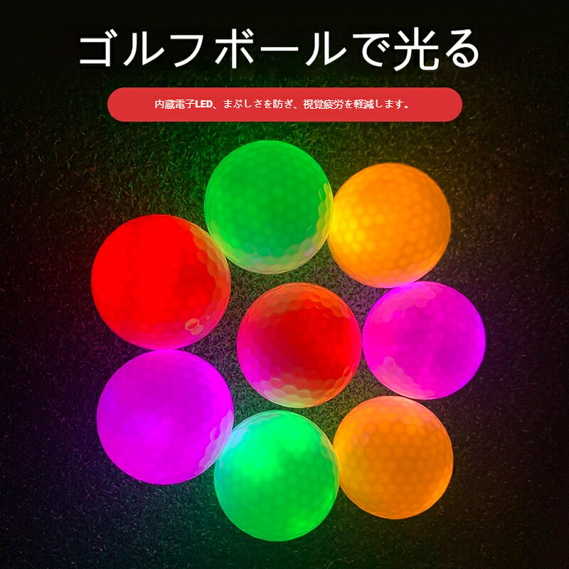夜間や早朝の練習に最適な、LEDで光るゴルフボールのセットです。高弾性フラッシュボールを採用しており、競技用と同等の飛距離を実現しました。4つのLED内蔵で、通常LEDボールの約2倍の明るさ。自分が打った球がどこに行ったか分からなくなるという事故の発生リスクを減らすことができます。通常のボールと同じフィーリングで使えます。公式のボールと同サイズ同重量で、点灯しない時には通常のボールに見えます。夕暮れ、ナイター、早朝ゴルフ、スモッグ時などに目立ちます。また、視界の悪い日のゴルフにはもちろん、夜間演習、オシャレなゴルフスタイル、またコンペの景品にも最適【サイズ】直径42.67mm【色お任せ】色ランダムで発送いたします。