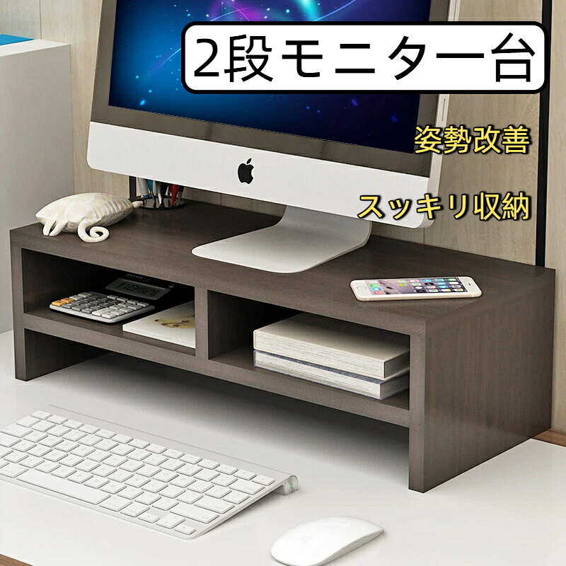 サイズ：長さ50*幅20*高さ13.2cm【安定性抜群】重いモニターでもしっかりと安定し、揺れや倒れを防止。デスク上での作業やゲームプレイ時に安心です。【姿勢改善】モニターを目線の高さに調整できるため、首や肩の負担を軽減し、長時間の作業でも快適。姿勢改善に役立つ製品です。【収納プラス卓上をすっきり】モニター台2段式で上段は3部分に分かれてスマホやタブレットはもちろん、モノを種類ごとに仕切りながらさまざまなものを収納できます。 下段の空間を活用して、キーボード、マウスなどの周辺機器を整理し、デスクを広くご利用いただけます。