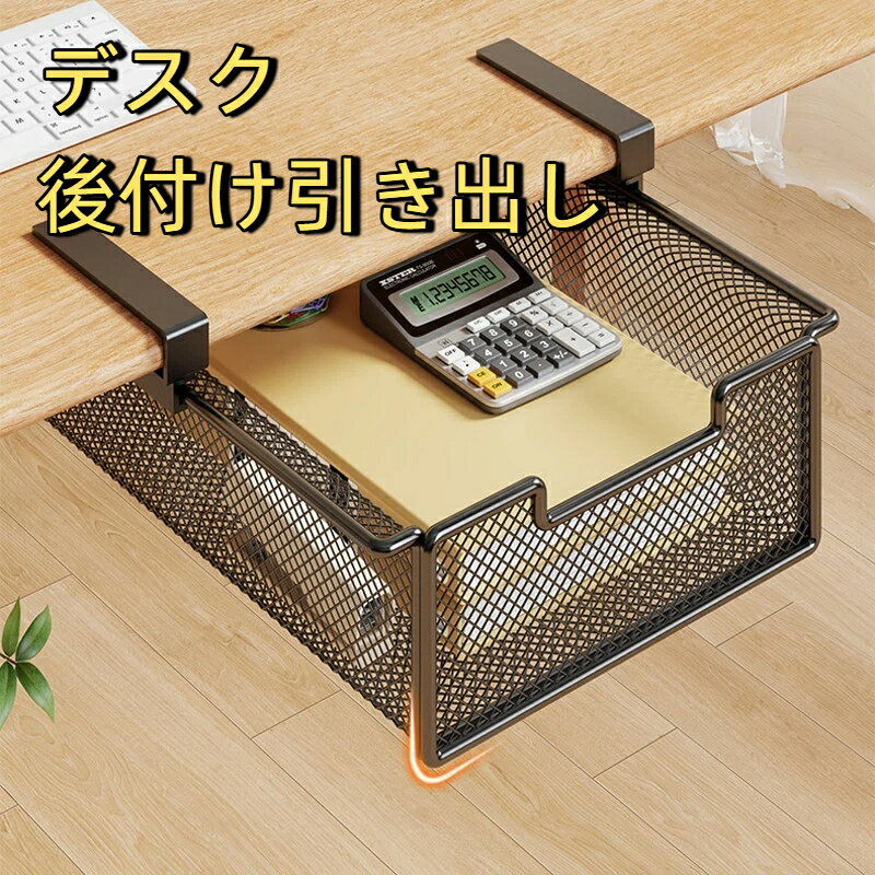 後付け引き出し テーブル下収納ラック デスク下 収納 引き出し 後付け 机下 穴あけ不要 小物入れ 事務用品 文房具 リモコン アクセサリー 収納