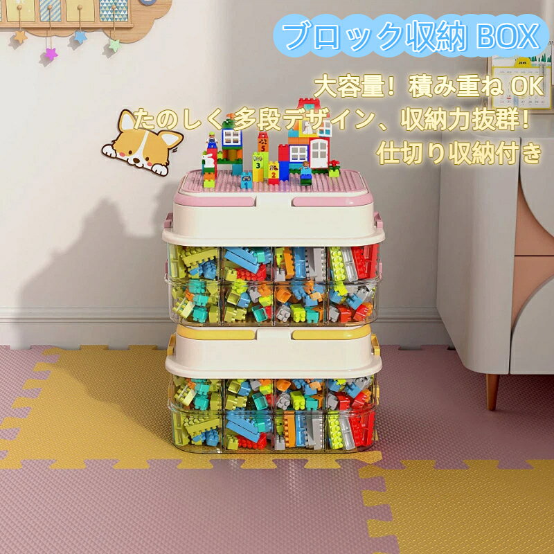 サイズ：33×25×26cm素材：PP ABS 樹脂タイプ：2 層 / 3 層 / 4 層 3 種類展開カラー：イエロー、ピンク、グリーン【大容量 4 段階展開 2/3/4 層選べる】2 層3 層4 層の 3 タイプをご用意。レゴ小粒ブロック、デュプロ大粒積み木、ミニパーツ、おもちゃ小物を種類別に分けて収納可能。たくさんのパーツも一箇所にまとめて整理でき、散らかりがちな子供部屋がすっきり片付きます。透明引き出しで中身一目瞭然引き出し部分が透明樹脂素材のため、開けなくても中の積み木パーツが確認可能。遊びたいパーツをすぐ探し出せ、お子様一人でもお片付けがしやすい設計です。丈夫な PP ABS 素材 安心幼児使用本体は無臭の PP ABS 樹脂を採用。衝撃に強く割れにくい丈夫な作り、角丸加工で肌に触れても安心。蓋付き防塵仕様で、ホコリや汚れからおもちゃを守ります。仕切り分類収納 パーツ混ざらない内部に仕切りが付いており、形状サイズ別にレゴパーツを分けて保管可能。組み立て時のパーツ探しの手間を大幅に削減、整理整頓習慣を育てます。カラー豊富 インテリアに馴染むイエローピンクグリーンの 3 カラー展開。柔らかいパステルカラーが子供部屋の雰囲気に自然に馴染みます。多用途収納として活躍レゴ積み木以外にも、ビーズプラモデルパーツ文房具お菓子小雑貨の分類収納にも活用できる万能収納ボックスです。