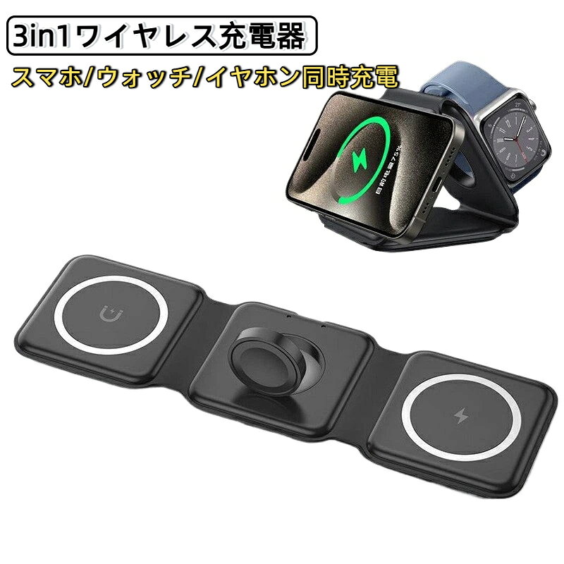 仕様素材：ABS＋シリコン入力力:9v/2a、12v/2aスマホ出力：5W / 7.5W / 10W / 15Wスマートウォッチ出力：2.5Wイヤホン出力：3Wカラー：ホワイト、ブラックおすすめシーン自宅デスク、寝室、国内旅行、出張、カフェ、テレワーク【3in1 同時充電】スマホスマートウォッチワイヤレスイヤホンをまとめて充電、複数ケーブルの散乱を解消【フレキシブル三つ折り設計】自由に折り曲げ角度調整可能。平置き充電はもちろん、スタンドモードで動画視聴に便利【マグネット吸着】対応機種は置くだけで安定吸着、簡単設置【コンパクト携帯収納】折り畳むと薄型になりカバンポーチに収納しやすい【LED 充電インジケーター】ライトで充電稼働状態を一目確認可能【丈夫な素材】ABS＋柔軟シリコン採用、繰り返し折り曲げに強い