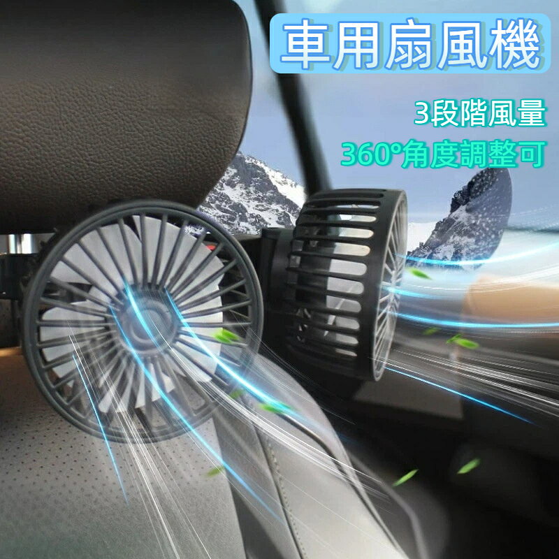 仕様素材:PP給電方式：USB 5V/2A消費電力：最大 10W風量：3 段階切替ケーブル長：約 1.8m本体サイズ：約 25cm×10.5cmカラー：ブラックおすすめシーン家族ドライブ、お子様ペットの後席乗車、夏場の車内暑さ対策、エアコン冷気循環ご注意事項USB 充電アダプタは別売りとなります。取り付け時は運転視界を妨げない位置に設置してください。長時間連続使用する場合は適宜休止させてご使用ください。【2 連ツインファン設計】左右独立ファンで広範囲に送風、車用扇風機は暑い夏に車内エアコンの冷房効果を大幅アツプ！2つのファンとエアコンを併用することで、車内の空気を素早く循環することができます。さらに、3【ヘッドレスト簡単取付】ヘッドレストの支柱に固定するタイプ、穴あけ不要、工具なしで装着取り外し可能【3 段階風量調整】弱中強の 3 段階から風量を選択、シーンに合わせて切り替え【360 角度可変】60立体調整構造、回転ベースを自由に調節可能で、死角なし全車に送風します。冷房が効きにい後部座席にも爽やかな涼しい空気を届け、お子様も快適なドライブ空間楽しめます【長め配線】ケーブル長約 1.8m、前席 USB ポートから後席まで配線しやすい【汎用設計】多くの乗用車SUVミニバンに適合