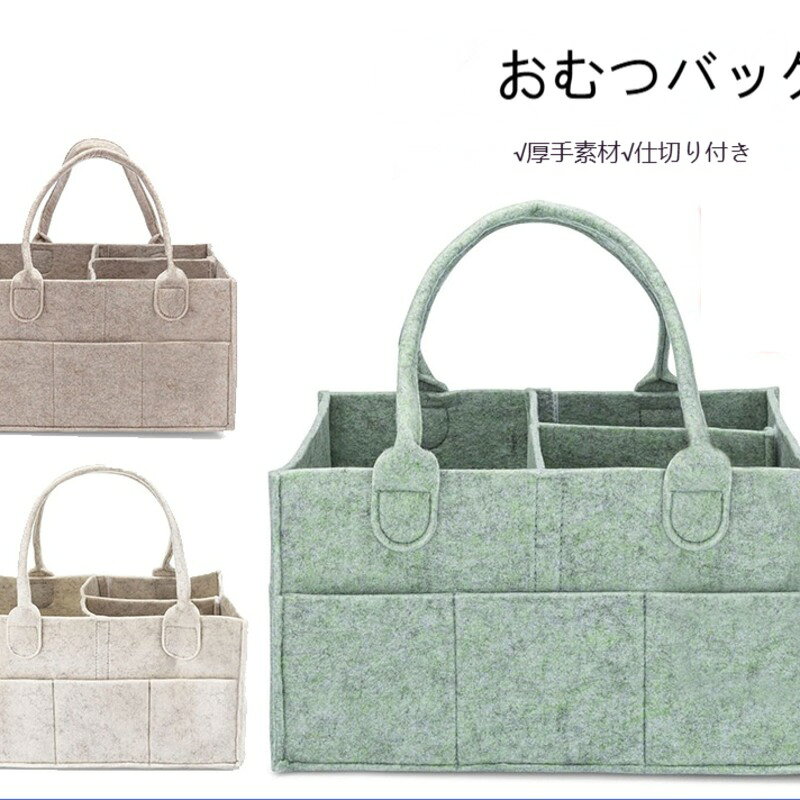 おむつバッグ フェルト マザーズバッグ 大容量 厚手 トートバッグ ベビー用品収納 おむつポーチ 多ポケット 仕切り付き 軽量 お出かけ 赤ちゃん ベビー ママバッグ オートミール