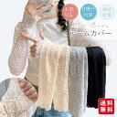 【2点目半額・レビュー特典】アームカバー 夏用 レディース ロング レース おしゃれ ゆったり 日焼け防止 uvカット 運転 手の甲 手甲 二の腕 冷え対策 指...