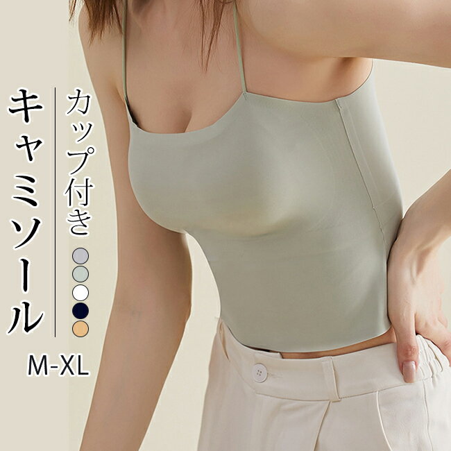 着けているのを忘れる軽さ！通常のブラの 1/3 の重さで、一日中ノンストレス細ストラップでオフショル服にもぴったり！マンゴーカップが胸を自然に盛り上げる一体型カップで洗濯してもズレない！シームレスで服に響かない、万能インナー