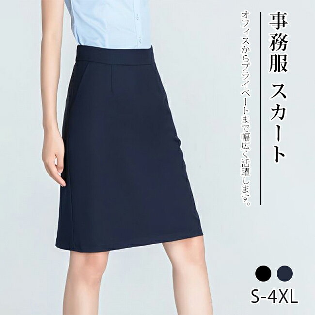 事務服 タイトスカート制服 ユニフォーム 企業 レディース タイトスカート 通勤 オフィス ビジネス フォーマル OL 洗える 膝丈 黒 紺