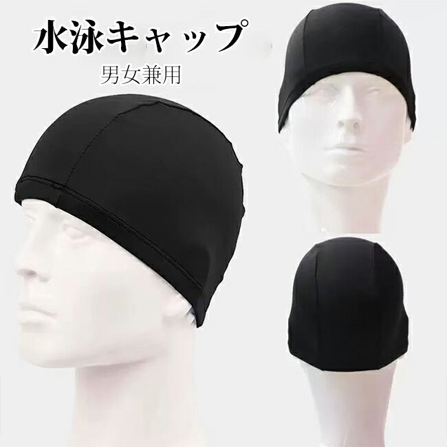 Rakuten - 水泳キャップ 男女兼用 高伸縮素材 立体裁断 締め付けなし 水泳帽 大人用 プール・ジム 薄型軽量 ブラック単色 高弾性立体水泳キャップ 頭にフィットし 大人男女共用プール帽子