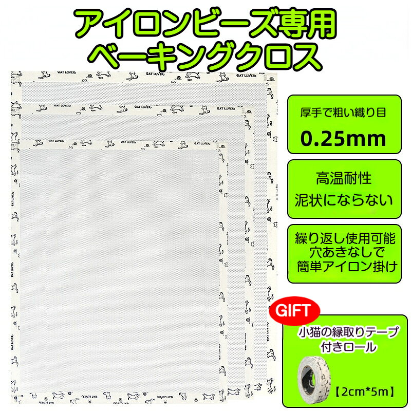 【特徴】縁取り巻き付きで使いやすい端がほつれにくい加工が施されており、使い始めから長くきれいに使えます。クロスの端がバラける心配がなく、作業もスムーズです。耐熱性に優れ、繰り返し使えるガラス繊維製で耐熱性に優れ、適温でのアイロンがけに対応。使い終わったら軽く拭くだけで OK で、何度も繰り返し使用でき経済的です。ビーズの溶けすぎ焦げ付きを防ぐクロスが熱を均一に伝えることで、ビーズの溶け具合を調整しやすく、アイロンの汚れや焦げ付きを防ぎ、作品をきれいに仕上げます。豊富なサイズ展開で用途に合わせて選べる小さなキーホルダーから大きなインテリア作品まで、サイズに合わせて最適なクロスをお選びいただけます。初心者でも安心のクラフトサポートアイロンがけの失敗を減らし、初心者の方でも安心してクラフトを楽しめます。親子での手作りや、ギフト制作にもおすすめです。【サイズセット内容】【25cm × 20cm】3 枚入り：小さなキーホルダーアクセサリー作りに最適【30cm × 30cm】3 枚入り：中型ドット絵やポーチなどの小作品に【40cm × 100cm】1 枚入り：長めのタペストリーや連続作品に【100cm × 100cm】1 枚入り：大型パネルや複数同時制作に&nbsp; &nbsp;&nbsp;