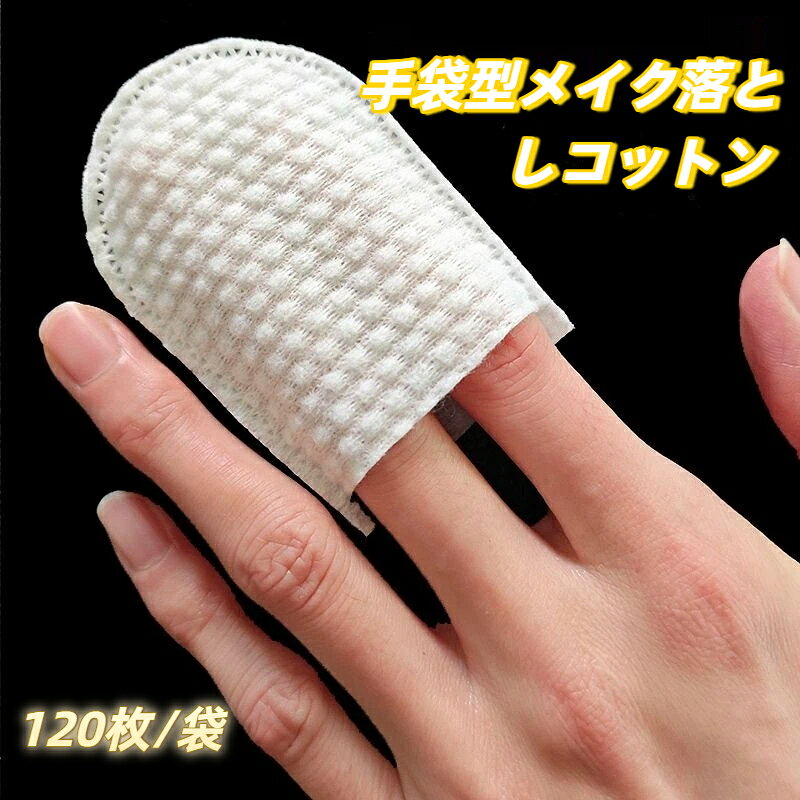 指挿し式クレンジングコットン 120 枚入り 使い捨て指サック型クレンジングコットン 両面厚手 U 型指挿しタイプ 使い捨て衛生的 毎日メイクケア用