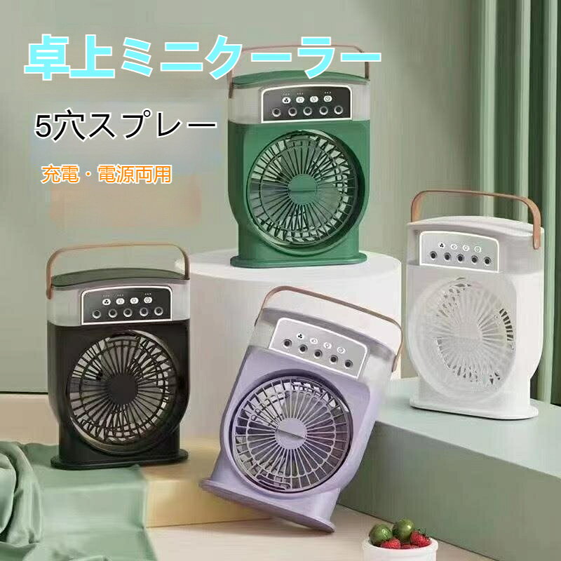 内蔵バッテリ容量: 1200mah ~ 2000mah (含む)製品の正味重量: 800g電源方持続時間: 0-1h (含む)外観サイズ: 21*11.5*27.5風速シフト: 3速3 段階風量モード 好みの清涼感に自由調整5 穴細霧噴射 冷風 加湿で暑さ乾燥両方解消充電 / 電源給電両用 コンセント無しでも長時間使用持ち運び用ハンドル付き 室内屋外どこへも簡単移動
