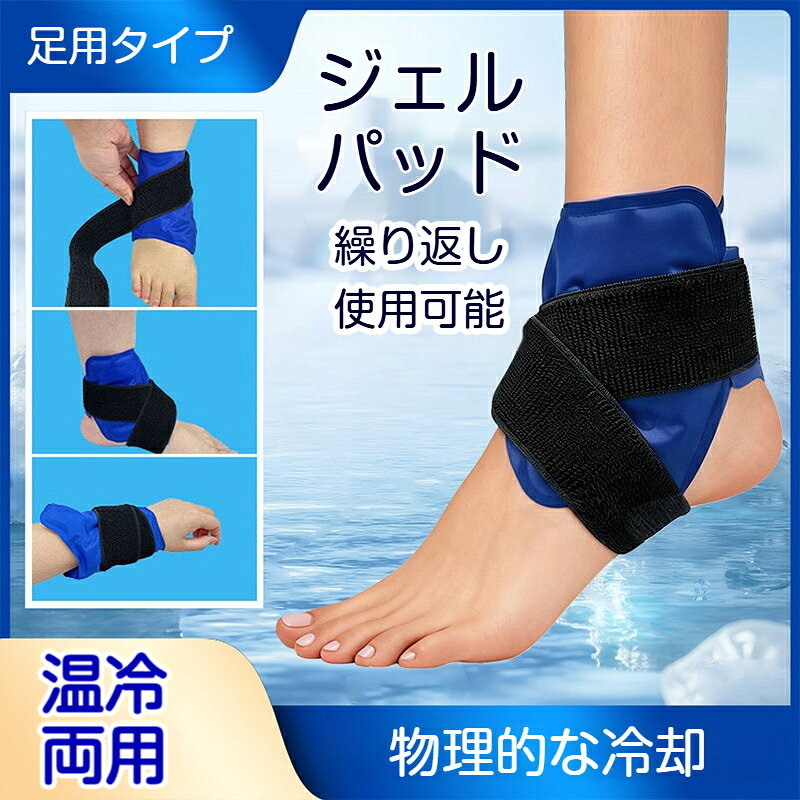 商品名：足首用 温冷両用ジェルパッドセット内容：本体 1 個、固定用バンド本体素材：ナイロン布 + ジェルサイズ：ジェルパッド部分：約 19cm × 16.5cm固定バンド：約 44.5cm対象部位：足首周り特長：冷蔵冷凍温め使用可、繰り返し使用可能、液漏れ防止構造保管方法：冷蔵庫冷凍庫、または涼しく乾燥した場所で保管してください保証期間：未開封通常使用で 3 年おすすめポイント冷やしても温めても使える、温冷両用タイプバンド付きで、足首に固定して使えるので両手が自由になる柔軟なジェルが足首の形状にフィットし、使い心地が良い丈夫な生地で液漏れしにくく、繰り返し使えるスポーツ後のクールダウンや、日常のケアに活躍