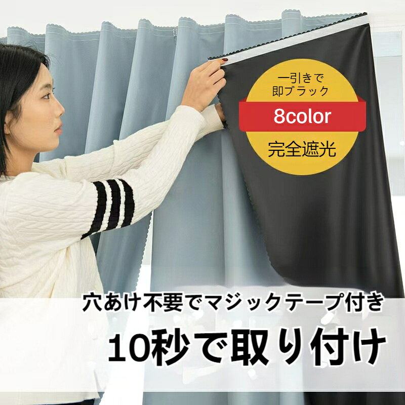tutatuのカーテン 遮光 穴あけ不要 マジックテープ付き 10秒で取り付け 断熱 防寒 騒音対策 寝室 リビング 子供部屋 家庭用 簡単取り付け おしゃれ 洗濯可能｜アングル2