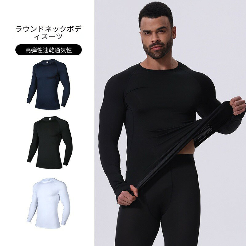 メンズ 丸首コンプレッション長袖 高弾力 速乾通気 吸汗 筋トレ ジムトレーニング ランニングインナー 身体にフィット スポーツアンダーウェア 男性運動トップス