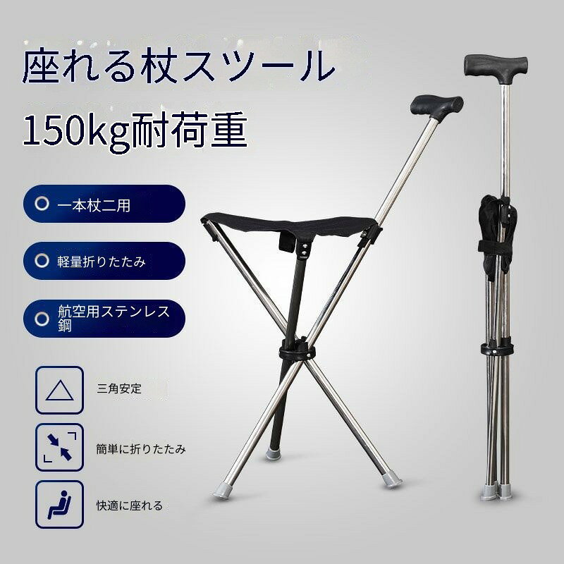 椅子付き杖 折りたたみ式 ステンレス製 座れるステッキ 高耐荷重 三角構造安定 外...