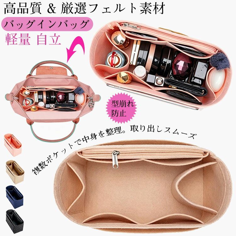 樂天商城 - 【本日限定】＼P10倍／ バッグインバッグ ロンシャンバッグインバッグ バックインバック インナーバッグ トート a4 水筒 ポケット付き 自立 マザーズバッグインバッグ プリアージュ 軽量 自立 フェルト インナーバック インナーポーチ 仕切り付き フェイラー トートバッグ用