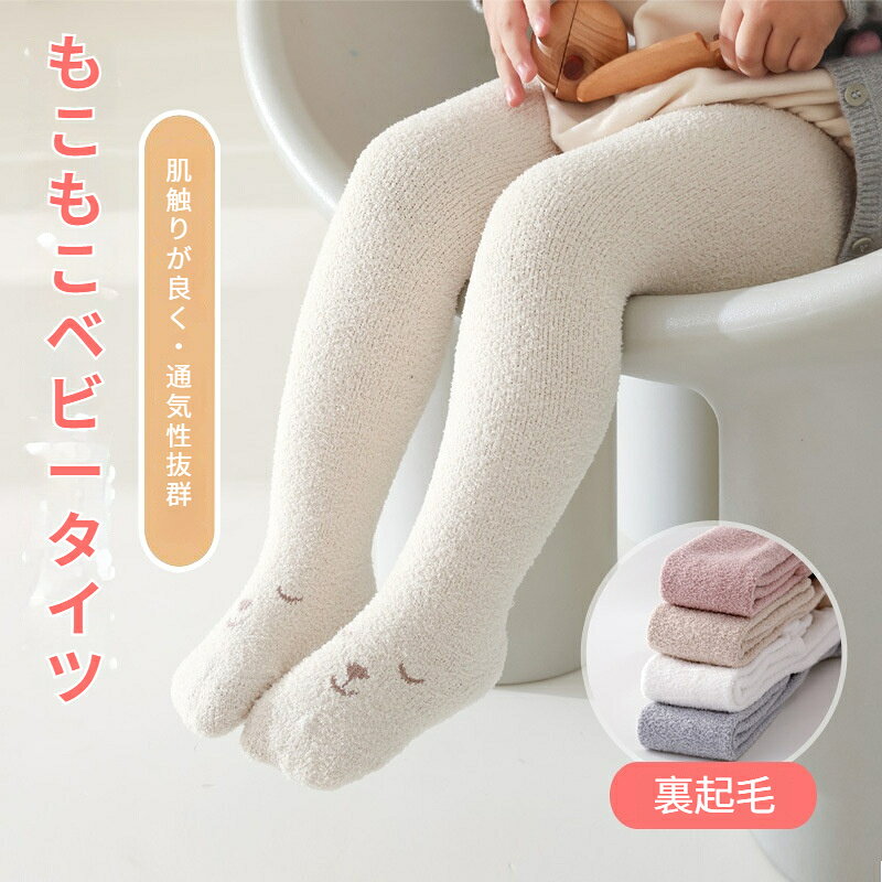ベビータイツ もこもこ 70 80 90 あったか 冬 もこもこ 伸縮性 女の子 男の子 スト...