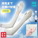 【レビュー特典】接触冷感 アームカバー UPF50+ UVカット ロング 指先まで 涼しい 速乾 uv手袋 5色 レディース メンズ ペアセット 紫外線対策 日...
